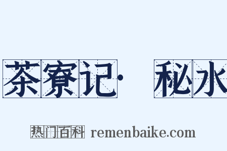 茶寮记·秘水是什么意思的图片